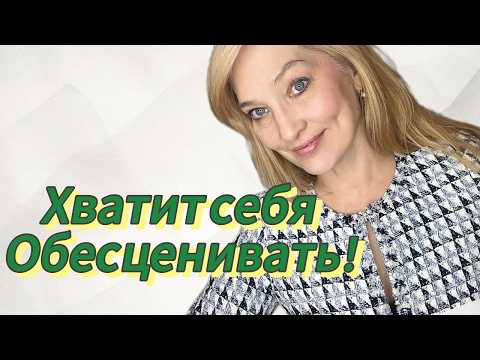 Видео: Когда кажется, что ты — никто. Как перестать себя обесценивать