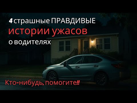 Видео: 4 страшные ПРАВДИВЫЕ истории ужасов о водителях