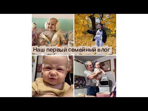 Видео: СЕМЕЙНЫЙ ВЛОГ: прогулка, гости, бабушки и уютный день🩷🫂