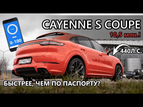 Видео: Porsche Cayenne S Coupe. 0-100. Тест