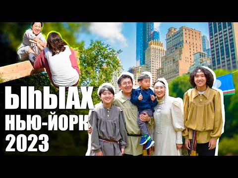 Видео: Нью-Йорк Ыһыах 2023 | Уйбануоптар