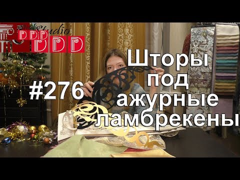 Видео: #276. Какие шторы и тюль подобрать под ажурные ламбрекены? Дизайн интерьера в классическом стиле