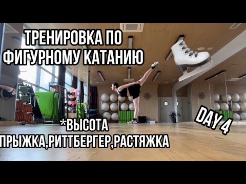 Видео: МАРАФОН по ФК/DAY 4⛸️высота прыжка,Риттбергер,растяжка