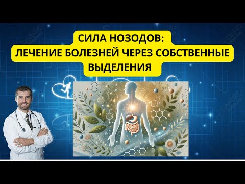 Видео: СИЛА НОЗОДОВ.ЛЕЧЕНИЕ БОЛЕЗНЕЙ ЧЕРЕЗ СОБСТВЕННЫЕ ВЫДЕЛЕНИЯ.