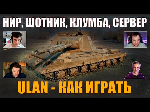 Видео: КАК ИГРАТЬ НА ULAN: НИР, КЛУМБА, ШОТНИК, СЕРВЕР - ЛУЧШИЕ БОИ #nearyou #wot #миртанков #улан #ulan