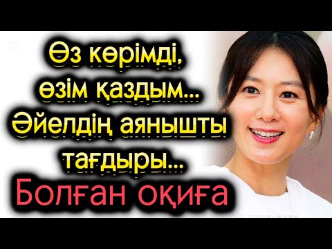 Видео: Өз көрімді өзім қаздым. Әйелдің аянышты тағдыры