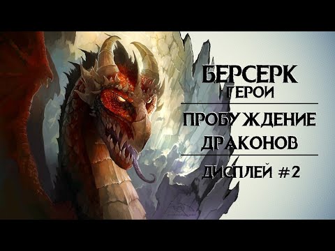 Видео: Берсерк. Герои. Пробуждение Драконов. Дисплей ч.2.