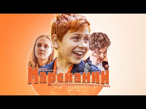 Видео: Марсианин, или Новые приключения Фаддея Сеткина (история первая)