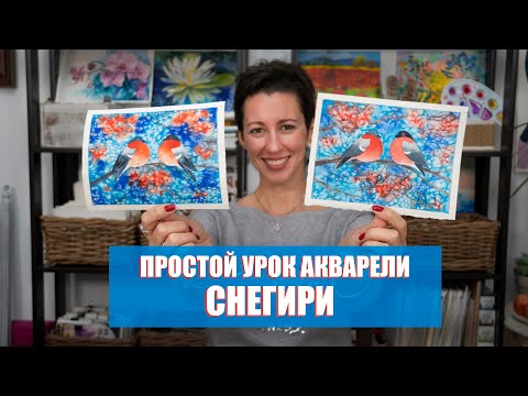 Видео: ПРОСТОЙ УРОК АКВАРЕЛИ / СНЕГИРИ / НОВОГОДНЯЯ КАРТИНКА - ОТКРЫТКА / #акварель #открытка #урок