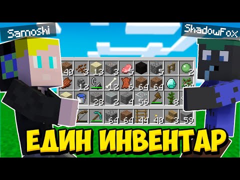 Видео: Minecraft, НО АЗ И САМОШИ СПОДЕЛЯМЕ ЕДИН ИНВЕНТАР!! Minecraft Challenge