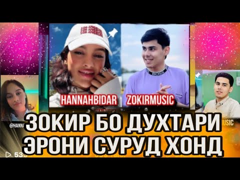 Видео: ПИСАРИ ТОЧИК БО ДУХТАРИ ЭРОНИ СУРУД ХОНД  | ZOKIRMUSIC