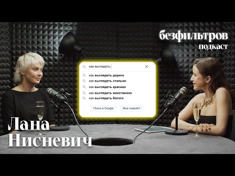 Видео: Как выглядеть дорого и почему все этого хотят? Подкаст с Ланой Нисневич