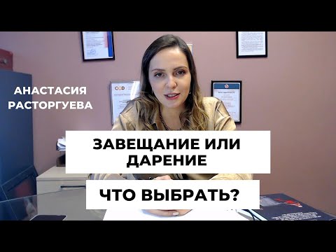 Видео: Что лучше: завещание или дарение? А также третий альтернативный вариант, о котором мало кто знает
