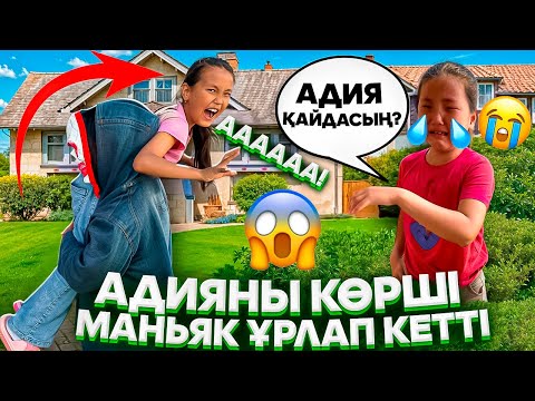 Видео: АДИЯНЫҢ МАНЬЯК КӨРШІ ҰРЛАП КЕТТІ😩😭🎥#МИНИ-ФИЛЬМ#challenge #rek