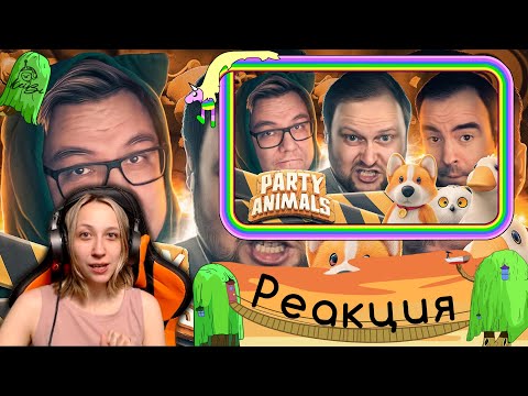 Видео: Реакция на Kuplinov ► Play - СМЕШНЫЕ МОМЕНТЫ С КУПЛИНОВЫМ ► Party Animals