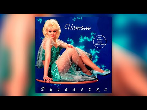 Видео: Натали - Русалочка (1994) | Альбом целиком | Lyric video