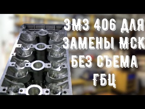 Видео: ЗМЗ 406 приспособа для замены МСК без съёма гбц