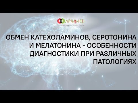 Видео: Катехоламины, серотонин, мелатонин – особенности обмена