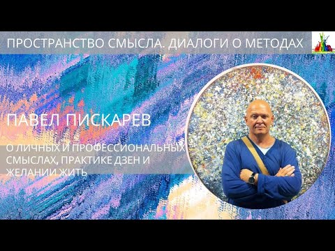 Видео: Павел Пискарев. Про личные и профессиональные смыслы, практику дзен и желание жить
