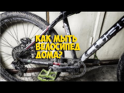 Видео: КАК МЫТЬ ВЕЛОСИПЕД ДОМА