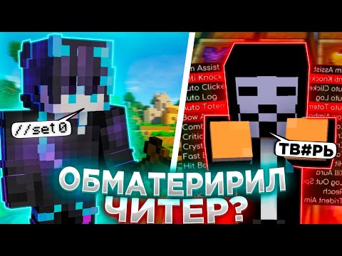 Видео: 💥МЕНЯ ОБМАТЕРИЛ ЧИТЕР ПРЯМО НА ПРОВЕРКЕ?💥СЕТАЮ ДОМА ЧИТЕРОВ НА REALLYWORLD💥ПРОВЕРКА ИГРОКОВ НА ЧИТЫ💥