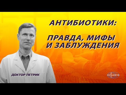 Видео: Антибиотики - мифы, правда и заблуждения.
