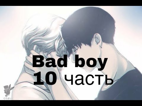 Видео: Фанфик/Чигуки/Омегаверс/bad boy/10 часть