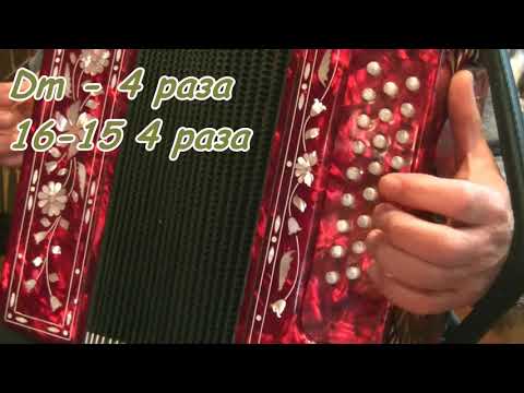 Видео: Узенький проулочек... видеоразбор(с нотами и цифрами) на гармони.