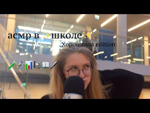 Видео: асмр в школе / *хорошкола* / *public asmr*