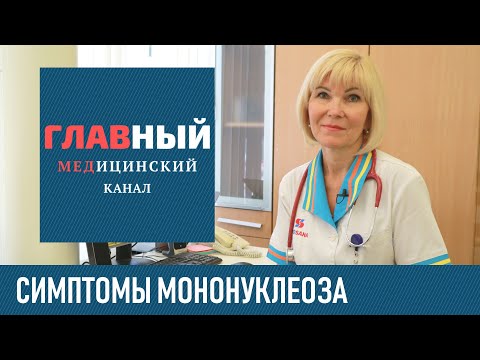 Видео: Инфекционный Мононуклеоз: симптомы и лечение. Хронический мононуклеоз у детей и взрослых