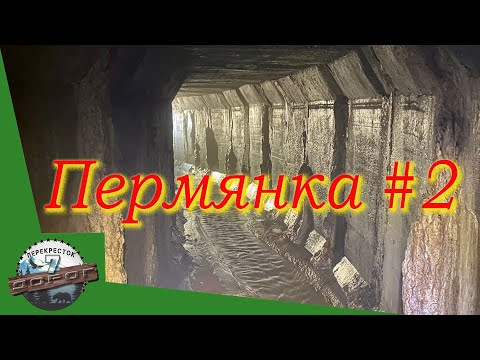 Видео: Неизвестная Пермь. Подземная река Пермянка. Навстречу с Данилихой.