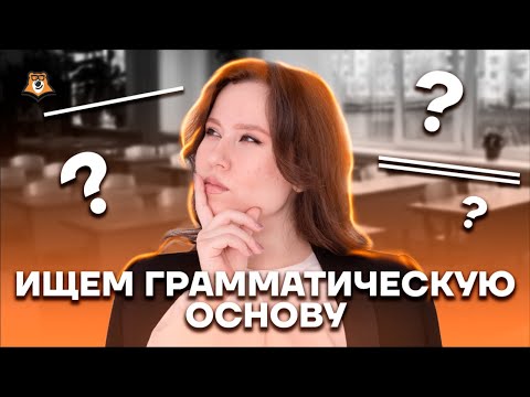 Видео: Грамматическая основа ОГЭ: Разбор за 30 минут | ОГЭ по Русскому 2025 | Умскул