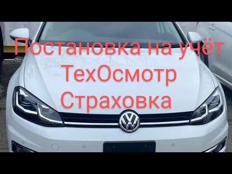 Видео: Постановка на учёт авто из Японии, ТО, страховка. @fromjapanwithlove6078