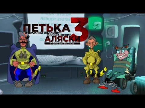 Видео: ВЧЕРА УЧЕНЫЙ, СЕГОДНЯ ПАЦИЕНТ // Петька и Василий Иванович: возвращение Аляски #2