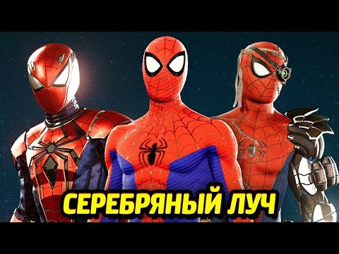 Видео: ЧЕЛОВЕК-ПАУК PS4 - Костюмы из "Серебряный Луч"