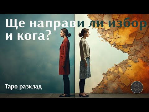 Видео: Ще направи ли избор и кога?🤔🤷🏼‍♂️🎬