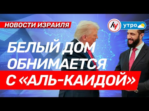 Видео: Новости Израиля: Белый дом обнимается с "Аль-Каидой" \\ выпуск 11.11.25 \\ @Лучшее радио Израиль
