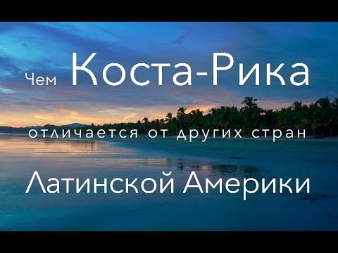 Видео: Чем Коста-Рика отличается от других стран Латинской Америки