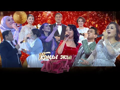 Видео: ЖАҢЫ ЖЫЛ - 2024 // 3-бөлүк