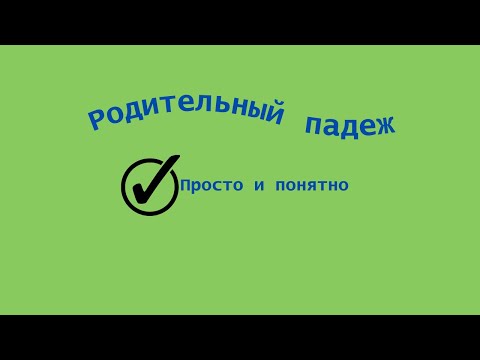 Видео: Родительный падеж. Как определить падеж имени существительного?
