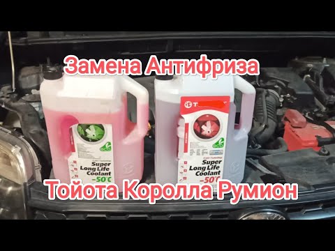 Видео: Замена Антифриза в Тойота Королла Румион