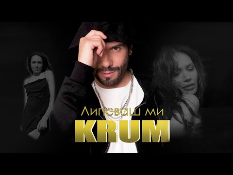 Видео: KRUM - LIPSVASH MI / КРУМ - ЛИПСВАШ МИ