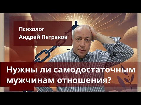 Видео: А нужны ли самодостаточным мужчинам отношения?
