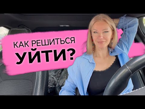 Видео: Как не бояться сменить работу? Как решиться уйти? /Наталия Вайксельбаумер