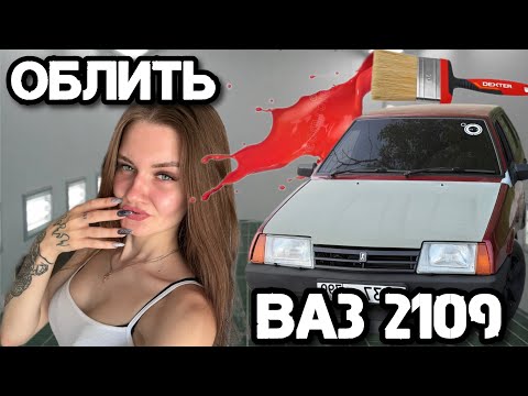 Видео: ВО СКОЛЬКО ДЕНЕГ ВСТАНЕТ ПОКРАСКА ВАЗ 2109/ЗАВЕРШАЮЩИЕ ЭТАПЫ ПРОЕКТА🧨 