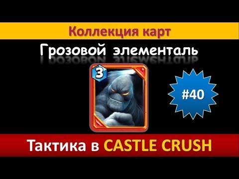 Видео: Тактика в Castle Crush ● Грозовой элементаль ● Коллекция карт ● Выпуск #40
