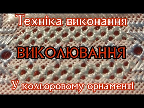Видео: Кольоровий орнамент з Виколюванням/Спосіб виконання.