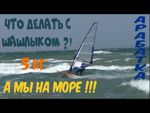 Видео: #53 ЧТО ДЕЛАТЬ С 5 КГ ШАШЛЫКА?! / МАЙ! А МЫ НА МОРЕ! СЕЗОН ОТКРЫТ! / ЗДЕСЬ БЫЛ НЕМЕЦ