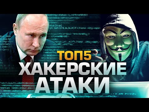 Видео: ТОП5 САМЫХ ГРОМКИХ ХАКЕРСКИХ АТАК