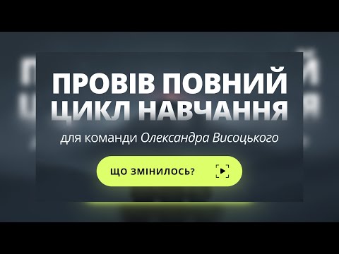 Видео: ПОВНИЙ цикл навчання для команди Олександра Висоцького! Відео кейс